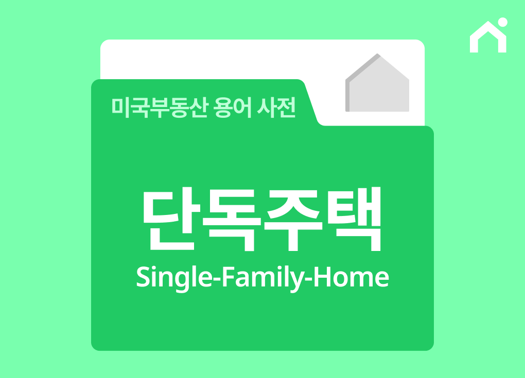 단독주택