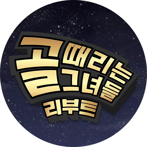 골 때리는 그녀들 관련 생활 정보 사진 또는 인포그래픽 모습